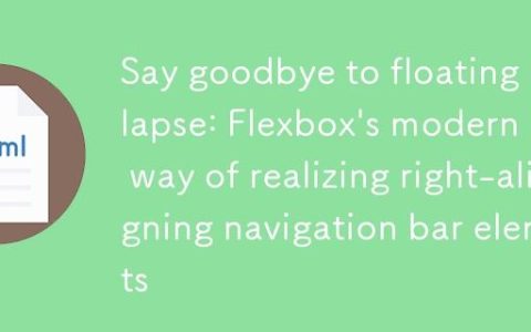 告别浮动塌陷：Flexbox实现导航栏元素右对齐的现代方法