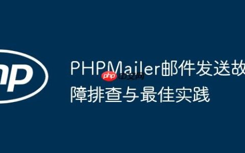 PHPMailer邮件发送故障排查与最佳实践