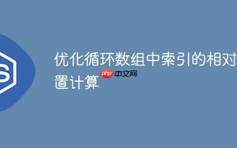 优化循环数组中索引的相对位置计算