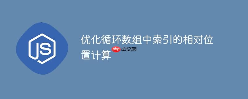 优化循环数组中索引的相对位置计算