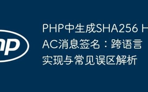 PHP中生成SHA256 HMAC消息签名：跨语言实现与常见误区解析