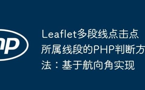 Leaflet多段线点击点所属线段的PHP判断方法：基于航向角实现