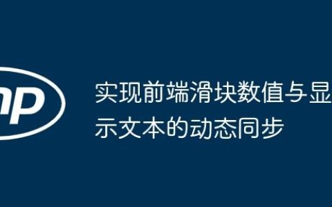 实现前端滑块数值与显示文本的动态同步