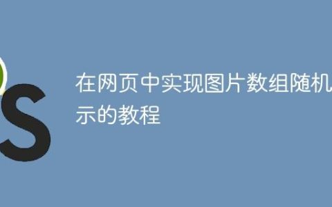 在网页中实现图片数组随机展示的教程