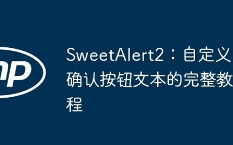 SweetAlert2：自定义确认按钮文本的完整教程