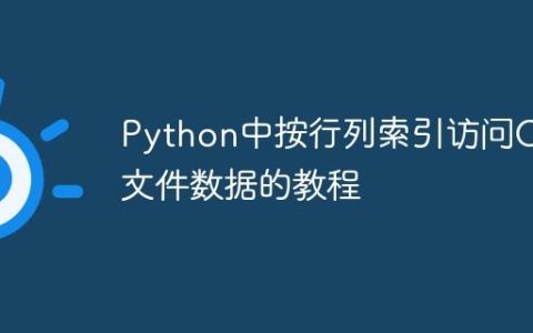 Python中按行列索引访问CSV文件数据的教程