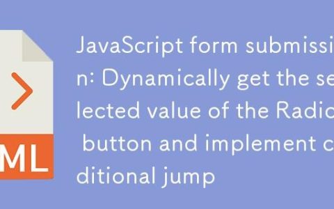 JavaScript表单提交：动态获取Radio按钮选中值并实现条件跳转