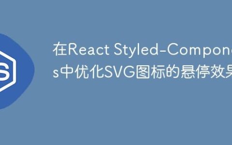 在React Styled-Components中优化SVG图标的悬停效果