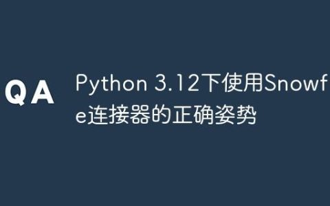 Python 3.12下使用Snowflake连接器的正确姿势