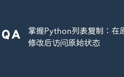 掌握Python列表复制：在原地修改后访问原始状态