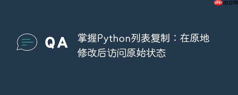 掌握Python列表复制:在原地修改后访问原始状态
