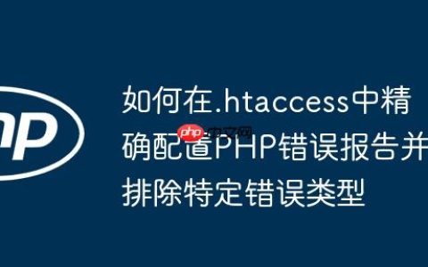 如何在.htaccess中精确配置PHP错误报告并排除特定错误类型