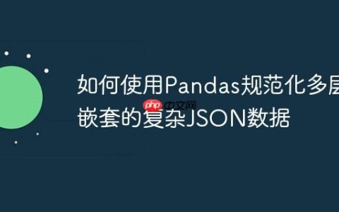 如何使用Pandas规范化多层嵌套的复杂JSON数据