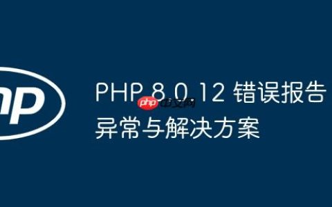 PHP 8.0.12 错误报告异常与解决方案
