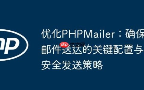 优化PHPMailer：确保邮件送达的关键配置与安全发送策略