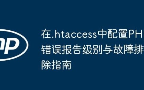 在.htaccess中配置PHP错误报告级别与故障排除指南