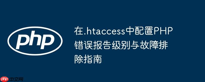 在.htaccess中配置PHP错误报告级别与故障排除指南