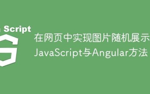 在网页中实现图片随机展示：JavaScript与Angular方法