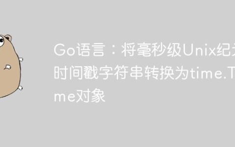 Go语言：将毫秒级Unix纪元时间戳字符串转换为time.Time对象