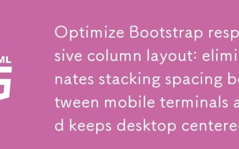 优化Bootstrap响应式列布局：消除移动端堆叠间距并保持桌面端居中