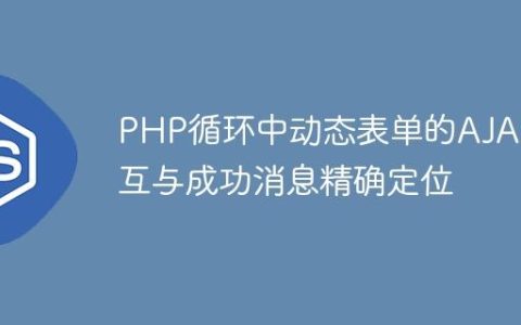 PHP循环中动态表单的AJAX交互与成功消息精确定位