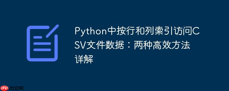 Python中按行和列索引访问CSV文件数据:两种高效方法详解