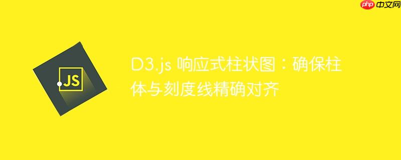 D3.js 响应式柱状图:确保柱体与刻度线精确对齐