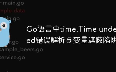 Go语言中time.Time undefined错误解析与变量遮蔽陷阱