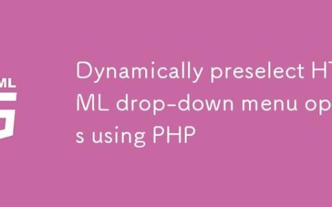 使用PHP动态预选HTML下拉菜单选项