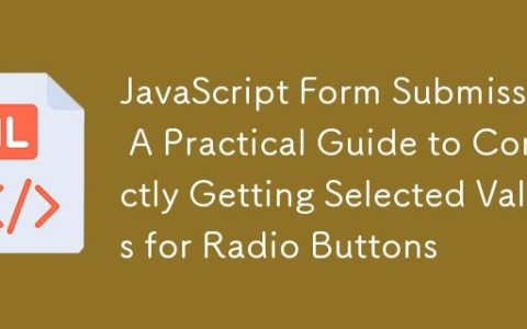JavaScript表单提交：正确获取单选按钮选中值的实践指南