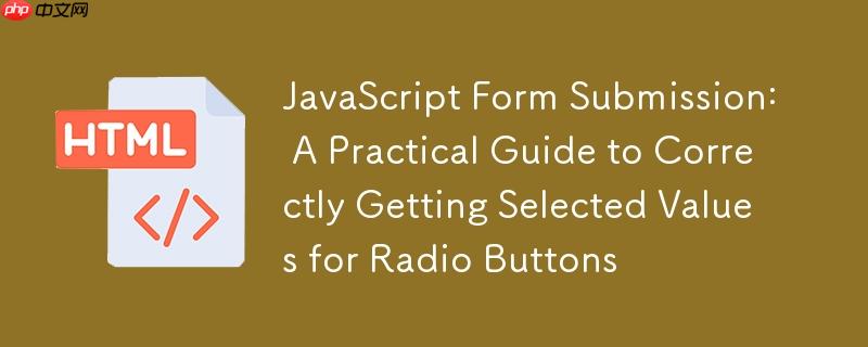 JavaScript表单提交:正确获取单选按钮选中值的实践指南