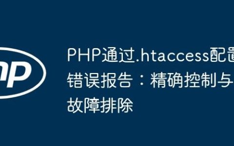 PHP通过.htaccess配置错误报告：精确控制与故障排除