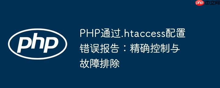 PHP通过.htaccess配置错误报告:精确控制与故障排除