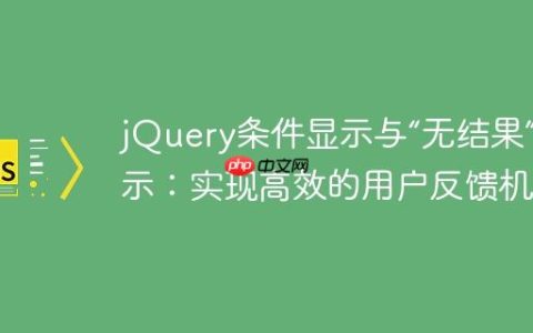 jQuery条件显示与“无结果”提示：实现高效的用户反馈机制