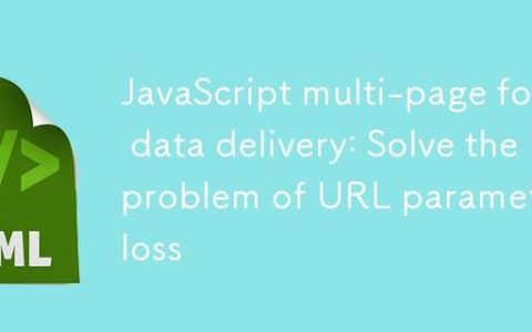 JavaScript多页表单数据传递：解决URL参数丢失问题