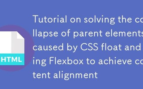 解决CSS浮动导致父元素塌陷及使用Flexbox实现内容对齐的教程
