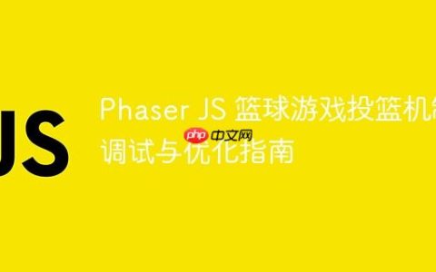 Phaser JS 篮球游戏投篮机制调试与优化指南