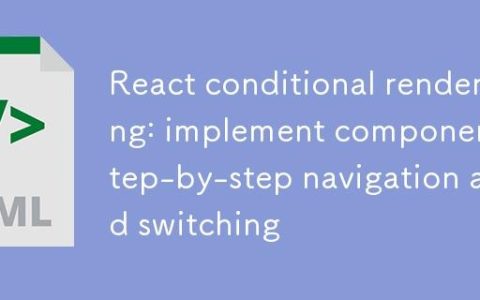 React条件渲染：实现组件分步导航与切换