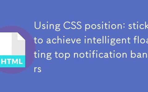 利用 CSS position: sticky 实现智能可浮动顶部通知横幅