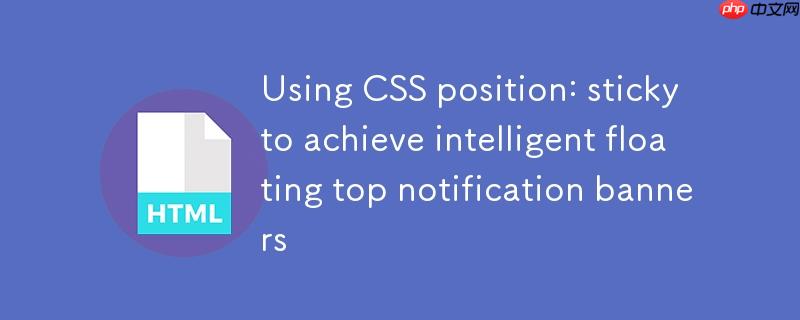 利用 CSS position: sticky 实现智能可浮动顶部通知横幅
