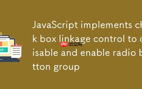 JavaScript 实现复选框联动控制单选按钮组的禁用与启用