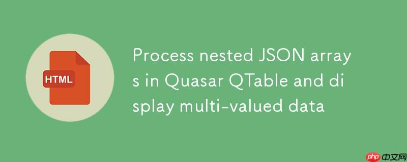 Quasar QTable 中处理嵌套 JSON 数组并展示多值数据