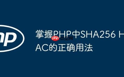 掌握PHP中SHA256 HMAC的正确用法