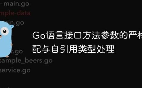 Go语言接口方法参数的严格匹配与自引用类型处理