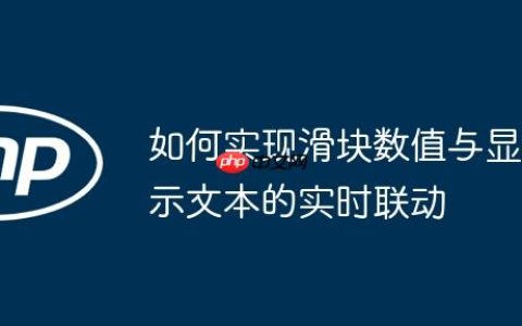 如何实现滑块数值与显示文本的实时联动