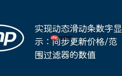 实现动态滑动条数字显示：同步更新价格/范围过滤器的数值