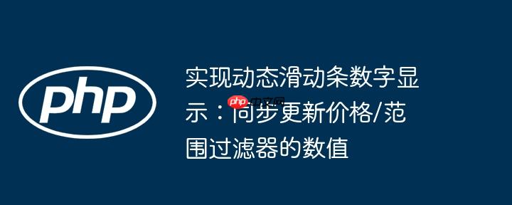 实现动态滑动条数字显示:同步更新价格/范围过滤器的数值