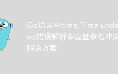 Go语言中time.Time undefined错误解析与变量命名冲突解决方案