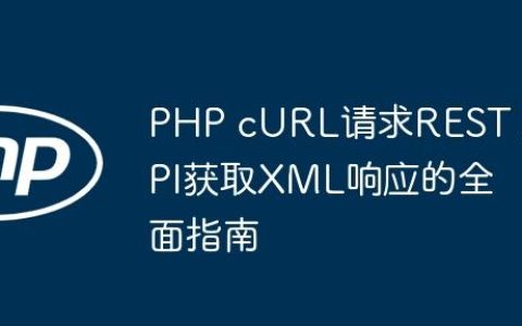 PHP cURL请求REST API获取XML响应的全面指南