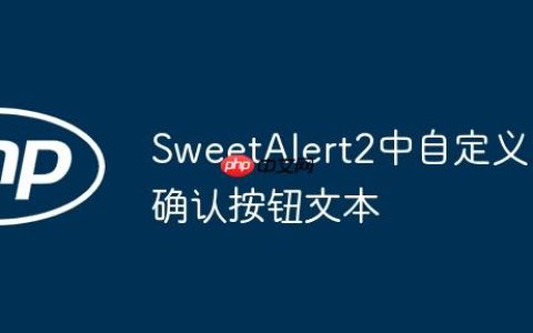SweetAlert2中自定义确认按钮文本